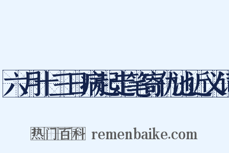 六月十三日病起走笔寄仇池近义词是什么意思的图片